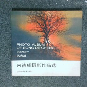 宋德成摄影作品选 风光篇