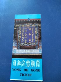 雍和宫参观劵