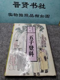 五子登科：张恨水全集 第49卷