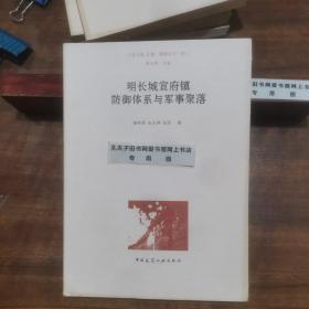 明长城宣府镇防御体系与军事聚落/长城·聚落丛书