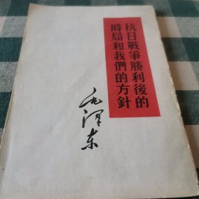 《抗日战争胜利后的时局和我们的方针》毛泽东 1960年第一版 竖版繁体右翻页