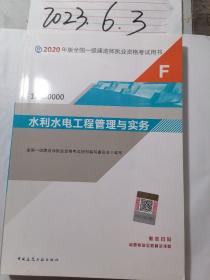 2020年 水利水电工程管理与实务