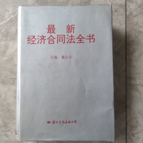 最新经济合同法全书