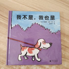 我不是，我也是（魔法象·图画书王国）