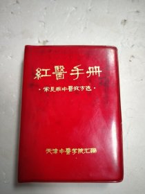 红医手册 常见病中医效方选 1970年5月天津中医学院汇编