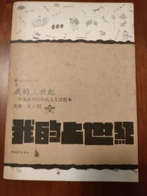 我的上世纪：一个北京平民的私人生活绘本
