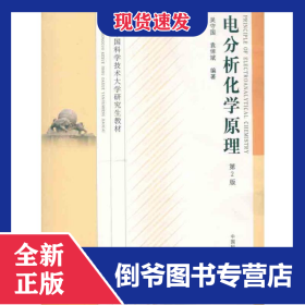 電分析化學原理 9787312029639