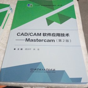 CAD/CAM软件应用技术-Mastercam