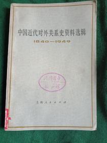 中国近代对外关系史资料选辑  
——1840—1949 （五四运动以来的中国重大历史事件回顾）