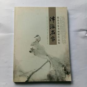 精品名家书画展作品集：津派名家