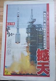 东方今报号外 2005年10月12日 8版全 生日报
撼天——神六发射成功、航天员穿袜不穿鞋、太空吃饭是技术活、人间一日天上半月、欢呼神六飞天。
