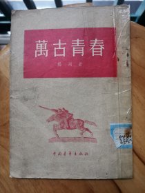 万古青春 抗美援朝文学