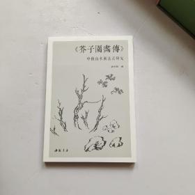 芥子园画传 中的山水画法研究