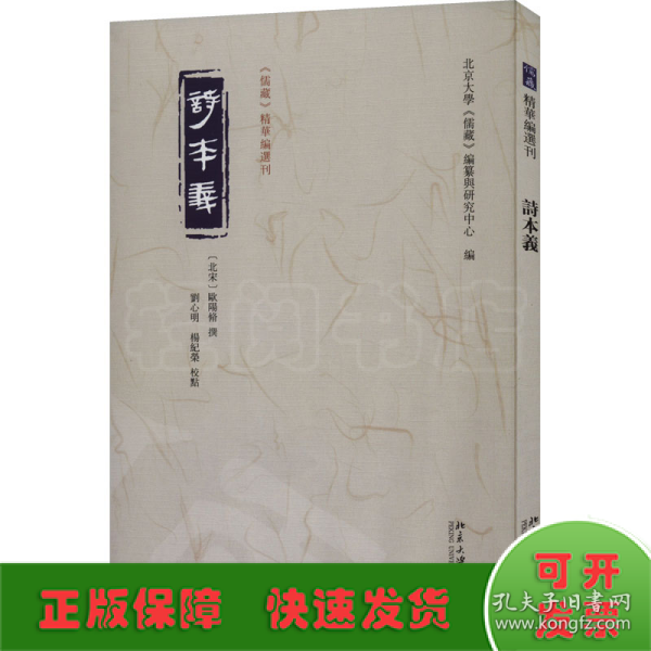 诗本义 《儒藏》精华编选刊