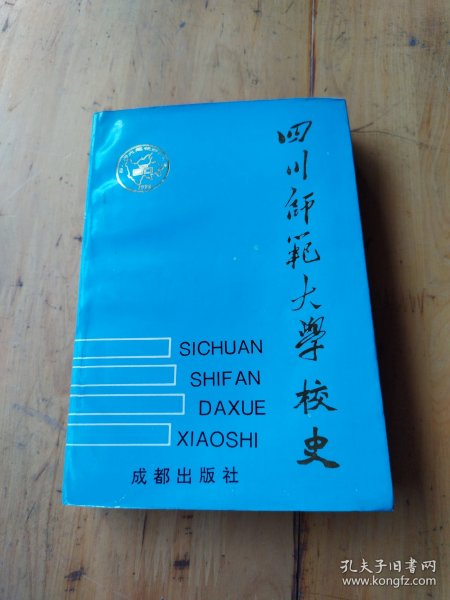 四川师范大学校史