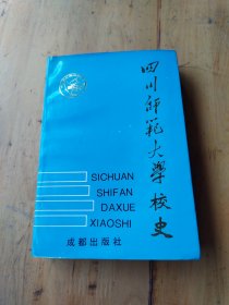 四川师范大学校史