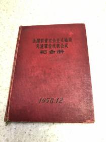 全国农业社会主义建设先进单位代表会议纪念册：本笔记本是，解放战争时期、晋察冀军区第二野战军卫生部长