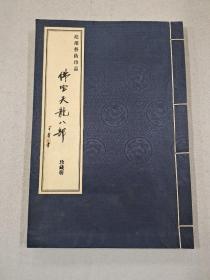 佛宝天龙八部