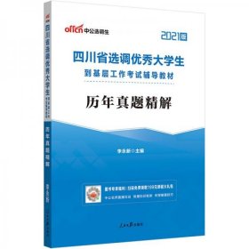 【正版书籍】四川省选调优秀大学生