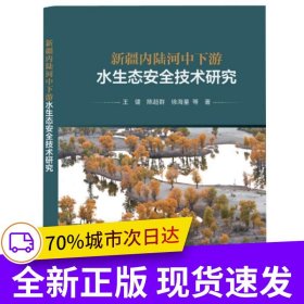 新疆内陆河中下游水生态安全技术研究