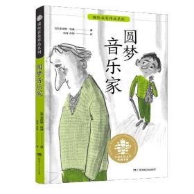 全球儿童文学典藏书系·国际获奖作品系列：圆梦音乐家