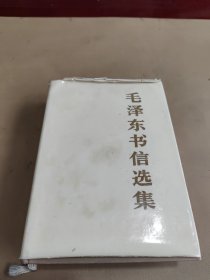 毛泽东书信选集