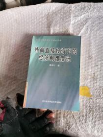 外商直接投资下的经济制度变迁