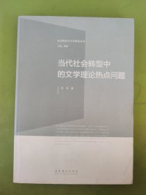 社会转型与文学研究丛书：当代社会转型中的文学理论热点问题