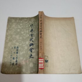 中国古代社会史（竖版）