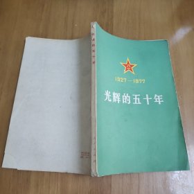 1927-1977光辉的五十年——庆祝中国人民解放军建军五十周年