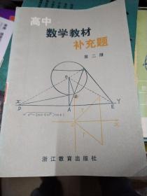 高中数学教材补充题第二册