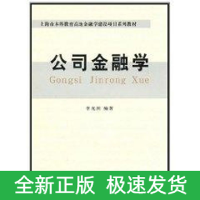 (教)公司金融學(xué)(李光洲)