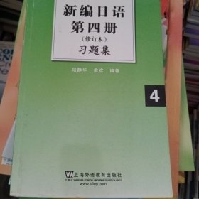 新编日语习题集（第4册）（修订本）