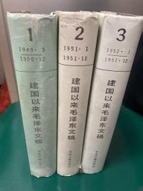 建国以来毛泽东文稿第1册、第2册、第3册，3卷，精装。