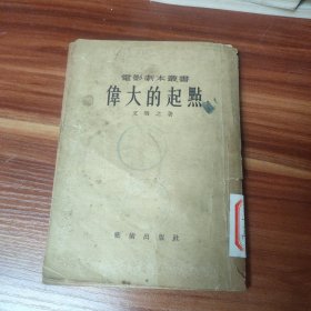 伟大的起点 1954年 一版一印(品如图)