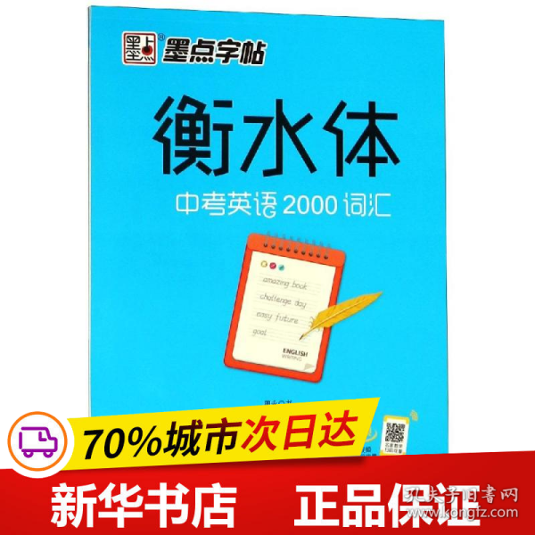 墨点字帖衡水中学英语字帖手写印刷体衡水体初中生中考英语2000词汇