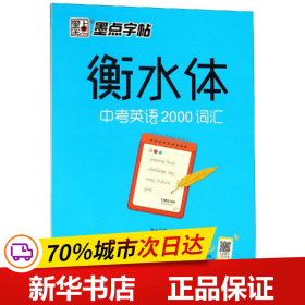 墨点字帖衡水中学英语字帖手写印刷体衡水体初中生中考英语2000词汇