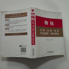 法律工具箱系列5——物权法律·法规·规章·司法解释·裁判要旨