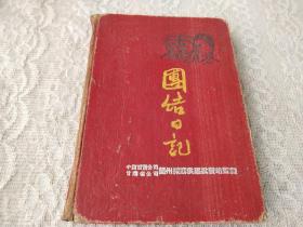 1954年-中国百货公司甘肃省公司-兰州采购供应批发站监制【团结日记】内容写满