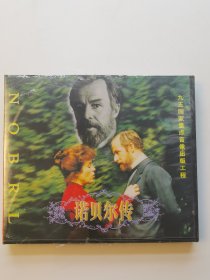 版本自辩 未拆 欧美 传记 电影 1盒 VCD 诺贝尔传