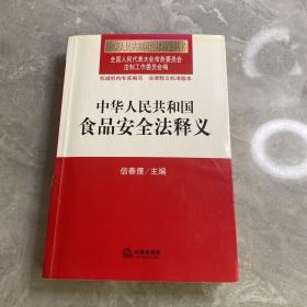 中华人民共和国食品安全法释义