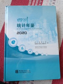 四川统计年鉴2020（未开封）