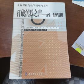 打破沉默之声：女性、自传与课程