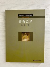 高等学校通识课程系列教材：佛教艺术（正版如图、内页干净）