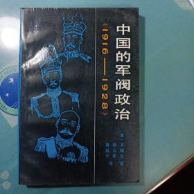 中国的军阀政治1916～1928