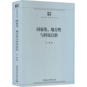 国家化、地方性与村民自治