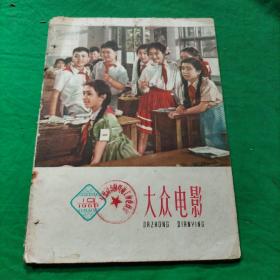 大众电影  （1960年第10期）