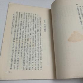 共产党宣言（1951年10月第四版 有长春新华书店购书章1955 8.28）