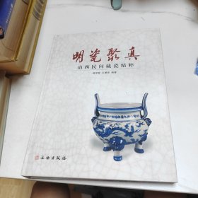 明瓷聚真：山西民间藏瓷精粹