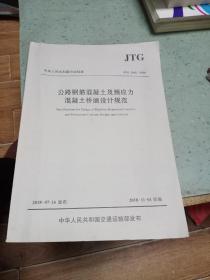 公路钢筋混凝土及预应力混凝土桥涵设计规范（JTG 3362—2018）